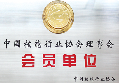 Membership of China Nuclear Energy Association