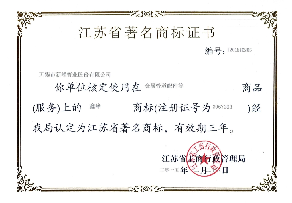 Certificate of Jiangsu Famous Trademark